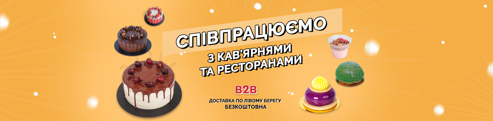 Співпрацюємо
з кав'ярнями та ресторанами